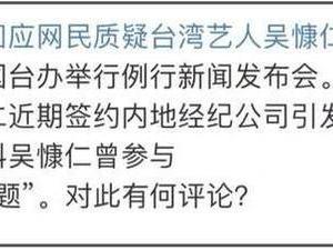 国台办发声警示，吴慷仁沉默应对，新剧《执迷》前景堪忧