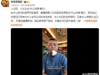 小沈阳被曝解约本山传媒，原因成谜引猜测，网友热议纷纷