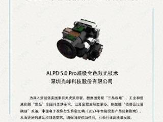 alpd5.0pro助力中国智能投影产业升级发展