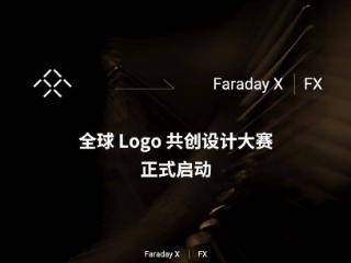 法拉第未来启动faradayx共创设计大赛