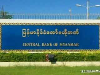 缅甸央行推出Myanmar Pay，启动试点测试工作