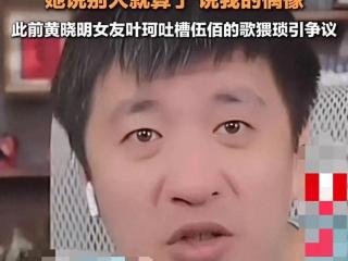 张雪峰点名叶珂道歉引伍佰粉丝闹翻评论，黄晓明力挺