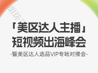 Payoneer派安盈「美区达人主播」短视频出海峰会亮点速览