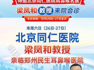 郑州民生耳鼻喉医院：本周六日，北京同仁医院梁凤和教授亲临会诊