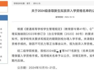 广东多所高校公示2024级录取新生放弃入学资格