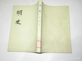 《明史》：二十四史当中成书质量最好，可信度最低的史书