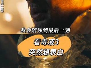 和crush一起看毒液，突然想表白