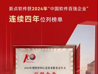 四度登榜 新点软件获2024年“中国软件百强企业”