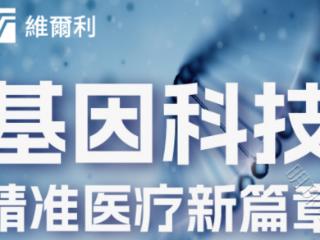 香港维尔利健康科技集团携手国际药企，加速基因靶向药物研发应用