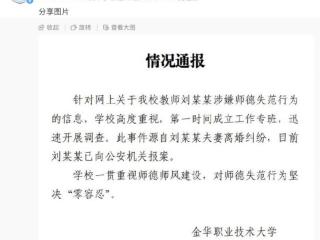 网传金华职业技术大学已婚女老师出轨学生学校：已报警