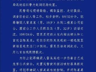 成都一男子持械伤人致人死亡，民警用催泪喷射器果断处置