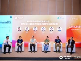 维谛技术(Vertiv)：未来HPC，你想象不到的酷炫变革！