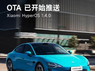 小米su7ota1.4.0开启推送，将带来多项升级