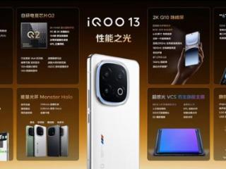 iQOO 13正式发布！3999元起，性能之光有了！