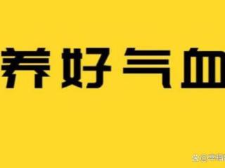 气血不足记住这5吃6不吃，吃出健康，养出健康好气色