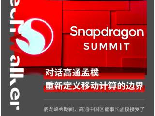 高通中国区董事长孟樸：高通与中国产业在很多方面都是紧密绑定的