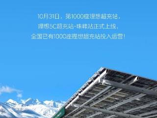 第1000座理想超充站上线，布局31个省份、175个城市