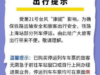 受“康妮”影响上海部分列车将临时停运