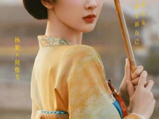 杨紫《国色芳华》深受关注，演绎一番大女主剧！