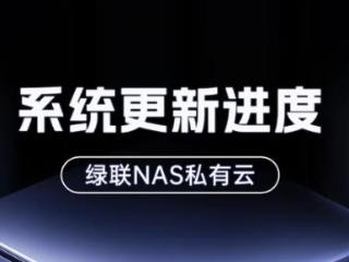 绿联NAS UGOS Pro系统10月升级获好评