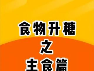 分享10种升糖相对较慢主食，降糖期可适当食用维持血糖稳定平衡