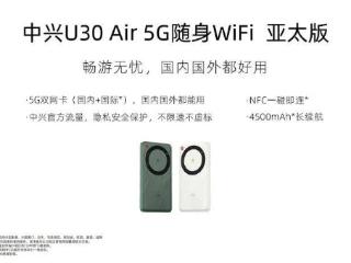 中兴u30air5g随身wifi亚太版开售，提供两种配色