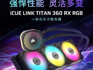 海盗船icuelinktitan360rgb上市