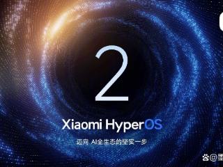 小米公布HyperOS 2操作系统升级计划