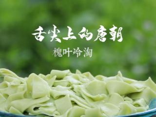 介绍两种唐代街市美食小吃