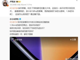 小米15系列开始预热！开始怼友商“自嗨”，宣称屏幕里程碑升级