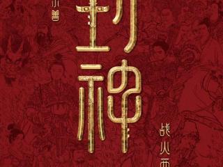 《封神第二部：战火西岐》官宣定档春节｜周武王姬发的主战场来了