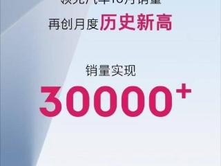 领克汽车10月销量创月度历史新高