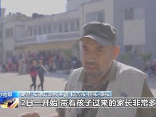 儿童疫苗接种点遭以军袭击 加沙民众：感到非常震惊