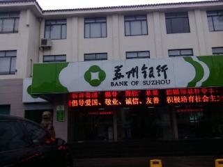 苏州银行第三季度营收下滑：息差压力拖累净利润，涉近10亿诉讼