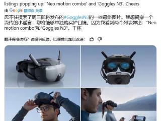 大疆 FPV 头显 Goggles N3 新宣传图曝光