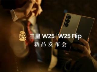 心系天下三星w25配置曝光