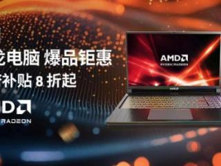 AMD京东双11“锐龙电脑爆品钜惠”福利来袭