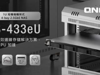 威联通推出 1U 高 NAS TS-433eU：四盘位