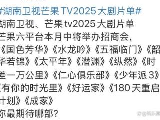 湖南卫视芒果TV2025大剧片单，题材极其丰富，有你期待的吗