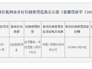 因占压财政资金，工商银行一支行被罚