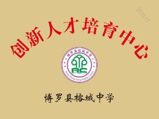 榕城中学成立“拔尖创新人才培育中心”，并与华夏园教育签约