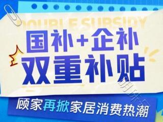 双11观察丨以旧换新神助攻，家居家装品类再迎第二波开门红