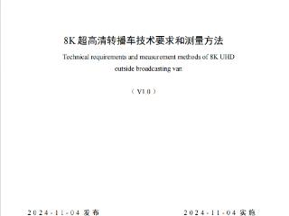 4K花园参与编撰的《8K超高清转播车技术要求和测量方法》发布