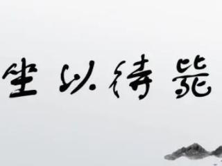 “坐而待毙”这个成语是什么意思呢?它又有什么典故呢