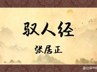 张居正416字《驭人经》，拿捏人性