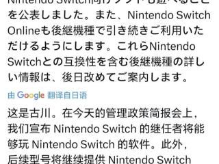 任天堂官宣 NS 下一代机型将向下兼容 Switch 游戏