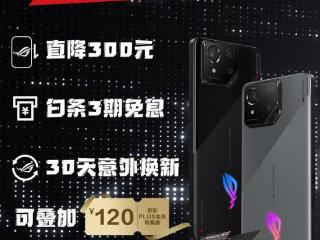 ROG 8系列直降300，新机开启先人一步计划预约