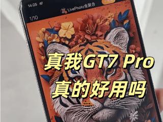 真我gt7pro使用感受