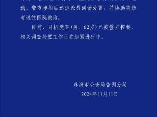 珠海一小车撞倒多名行人后驾车逃逸司机被控制