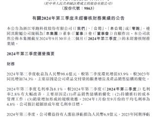 零跑汽车2024年第三季度未经审核的财务业绩公告发布